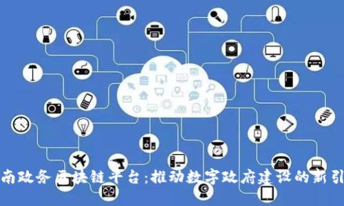 济南政务区块链平台：推动数字政府建设的新引擎