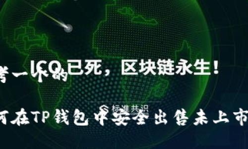 思考一个的

如何在TP钱包中安全出售未上市币？