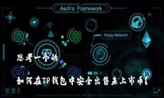 思考一个的如何在TP钱包中