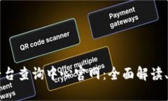 区块链云平台查询中心官