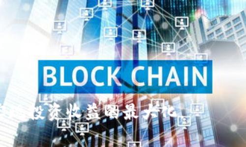   在TP钱包中购买Doge币的详细指南 / 

 guanjianci TP钱包, Doge币, 数字货币, 加密货币投资 /guanjianci 

在当今的数字货币时代，越来愈多的人关注和投资加密货币，其中Doge币（狗狗币）因其活跃的社区和良好的市场表现，吸引了大量投资者的目光。TP钱包作为一款方便快捷的数字货币钱包，提供了安全存储和交易数字资产的功能。本文将详细介绍如何在TP钱包中购买Doge币，以及相关的步骤和注意事项。

什么是Doge币？
Doge币起初是作为一种网络笑话而被创造出来的，但近年来，随着社交媒体的兴起和明星推崇，Doge币迅速走红，成为一种广受欢迎的交易和投资选择。它基于区块链技术，与比特币等其他加密货币相似，但其总量设置和社区文化使其有着不同的特点。Doge币的标志是一个可爱的柴犬，这使得它在年轻用户中非常受欢迎。

TP钱包简介
TP钱包是一款多功能的数字货币钱包，支持多种加密货币的存储和交易。它不仅安全性高，还提供了用户友好的界面，适合新手使用。TP钱包支持去中心化的交易所（DEX），用户可以直接在钱包内交换不同的加密货币，无需中介。此外，TP钱包还具备一键换币、市场行情查询等功能，让用户的数字货币投资变得更加简单便捷。

如何在TP钱包中购买Doge币
在TP钱包中购买Doge币的步骤主要如下：
ol
    listrong下载并安装TP钱包/strong：在应用商店中搜索“TP钱包”，下载安装并注册一个账户。/li
    listrong充值资金到TP钱包/strong：在钱包中，选择“充值”功能，按照提示选择充值方式，可以选择法币充值或者通过其他币种转账。/li
    listrong找到Doge币交易页面/strong：在钱包主界面，找到“市场”或“交易”选项，搜索Doge币，并进入Doge币交易页面。/li
    listrong进行交易/strong：在Doge币交易页面选择购买数量，确认订单后，按照提示完成交易。/li
    listrong确认到账/strong：完成交易后，查看资产列表，确认Doge币是否到账。/li
/ol

购买Doge币时的注意事项
购买Doge币时，用户应注意以下几个方面：
ul
    li市场行情：了解Doge币的市场行情，判断购买时机，避免在高点购买。/li
    li交易费用：在购买前，仔细查看交易费用，确保清楚明白。/li
    li安全性：确保设备安全，避免使用公共网络进行交易，以免遭遇黑客攻击。/li
    li学习和了解：对于新手用户，建议先多学习有关Doge币的知识，以便更好地进行投资决策。/li
/ul

相关问题分析

如何增加Doge币投资的收益？
在加密货币投资中，收益的增加主要依赖于投资者的策略和市场动态。对于Doge币投资者而言，可以通过以下几种方式增加收益：
ol
    listrong定投策略/strong：定期投入固定金额买入Doge币，从而降低投资成本，分散市场风险。/li
    listrong技术分析/strong：学习和理解技术分析图表，通过市场趋势判断买入卖出的最佳时机。/li
    listrong留意新闻与动态/strong：关注Doge币的官方网站、社区动态及大型交易平台的公告，以便把握市场变化。/li
    listrong灵活应变/strong：市场变化迅速，投资者应保持灵活，适时调整投资组合，做到低买高卖。/li
/ol

怎样评估Doge币的投资风险？
评估Doge币投资风险需要考虑以下几个方面：
ul
    listrong市场波动性/strong：Doge币价格波动较大，投资者需要做好心理准备，合理规划投资金额。/li
    listrong技术风险/strong：Doge币及其平台如果出现技术问题，可能导致资金损失。/li
    listrong项目持续性/strong：需评估Doge币项目的长期可持续性和社区活跃程度。/li
    listrong法规风险/strong：不同地区对加密货币的监管不同，投资者需了解相关法规，规避法律风险。/li
/ul

TP钱包的安全性如何保障？
安全性是使用数字钱包时需要重视的方面，TP钱包采取了多种措施来保障用户的资产安全：
ol
    listrong私钥掌控/strong：TP钱包采用去中心化技术，用户拥有私钥，确保资金的完全控制。/li
    listrong双重认证/strong：建议用户开启双重认证，以增加账户安全性。/li
    listrong安全备份/strong：使用TP钱包时，用户应定期备份助记词或私钥，以防丢失。/li
    listrong定期更新/strong：用户应定期更新钱包软件，确保使用最新安全补丁。/li
/ol

未来Doge币的发展趋势如何?
Doge币由于其强大的社区支持和持续的市场关注，未来的发展趋势可能如下：
ol
    listrong技术升级/strong：随着技术发展，Doge币可能会进行网络升级，提高交易速度和安全性。/li
    listrong更多应用场景/strong：Doge币可能被更多商家接受，拓展其应用场景，增加实用价值。/li
    listrong社区活动/strong：持续的社区活动和支持对Doge币价值维持至关重要，投资者应关注社区动态。/li
    listrong市场竞争/strong：需关注其他加密货币的竞争情况，Doge币需不断创新以保持市场地位。/li
/ol

总之，在TP钱包中购买Doge币的过程相对简单，但在投资过程中则需谨慎操作，了解市场情况和相关风险，这样才能在加密货币市场中游刃有余，实现投资收益的最大化。