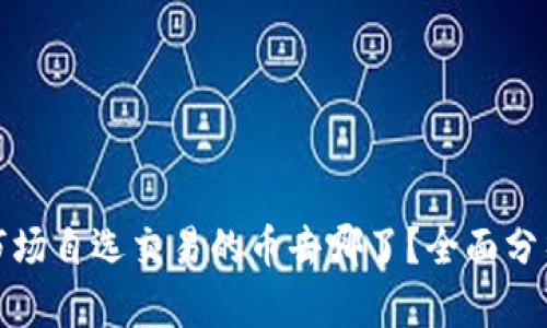 TP钱包市场自选交易的币去哪了？全面分析与解答