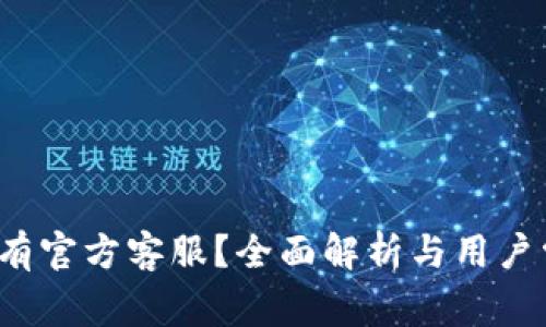  TP钱包有没有官方客服？全面解析与用户常见问题解答