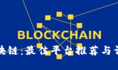 投资区块链：最佳平台推荐与详细指南