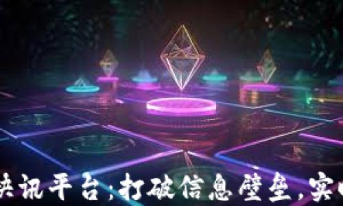 
区块链数字货币快讯平台：打破信息壁垒，实时更新的投资助手