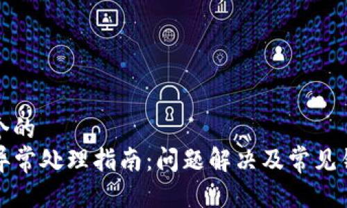 思考一个的  
TP钱包异常处理指南：问题解决及常见错误解答