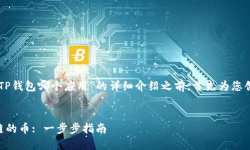 在提供关于“OK链的币在TP钱包哪个应用”的详细介绍之前，首先为您创建一个以及相关关键词。


如何在TP钱包中管理OK链的币: 一步步指南