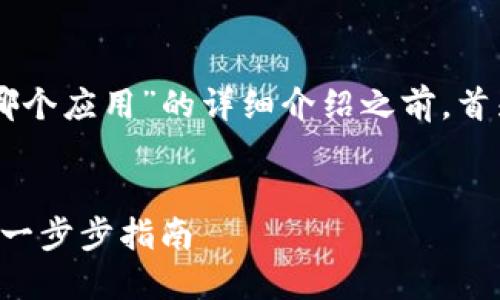 在提供关于“OK链的币在TP钱包哪个应用”的详细介绍之前，首先为您创建一个以及相关关键词。


如何在TP钱包中管理OK链的币: 一步步指南