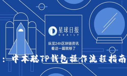 : 中本聪TP钱包操作流程指南