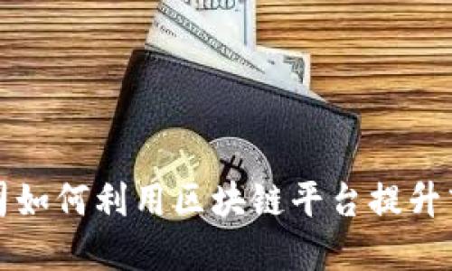上市公司如何利用区块链平台提升商业价值