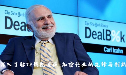 : 深入了解TP钱包老板：加密行业的先锋与创新者