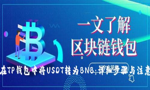 如何在TP钱包中将USDT转为BNB：详细步骤与注意事项