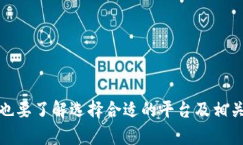   区块链平台入金需人工干预的原因与解决方案 / 
 guanjianci 区块链, 入金, 人工干预, 加密货币 /guanjianci 

随着区块链技术的日益普及，越来越多的用户开始涉足加密货币投资。然而，在区块链平台进行资金入金时，很多投资者会遇到需要人工干预的情况。本文将深入探讨这一现象的原因、影响以及可能的解决方案，并针对与此相关的几个问题提供详细解答。

一、区块链入金需要人工干预的原因
区块链技术本质上是去中心化的，这使得资金的转移更为高效和安全。然而，在实际操作中，由于各种原因，资金的入金过程可能仍然需要人工干预。主要原因包括：

1. **技术障碍**：区块链技术虽然已经发展成熟，但仍有一些技术壁垒存在。不同的平台可能采用不同的协议和标准，这会导致用户在跨平台进行入金时遇到技术不兼容的问题。

2. **用户身份验证**：许多区块链平台为了遵守反洗钱（AML）和了解您的客户（KYC）规定，需要对用户进行身份验证。这一过程往往需要人工审核用户提供的资料，导致资金入金变得缓慢。

3. **交易确认时间**：区块链网络的交易确认时间可能会受到网络拥堵等因素的影响。在此过程中，如果用户未能正确提交交易信息，可能需要平台人员进行审核和确认。

4. **安全考虑**：安全是区块链技术的核心，但是在某些情况下，平台需要人工干预以确认交易的合法性，防止欺诈或洗钱等非法活动。

二、人工干预的影响
虽然人工干预在某些情况下是不可避免的，但它也会给用户体验和平台运作带来一定的影响：

1. **用户体验不佳**：用户在转账过程中通常希望一切顺利进行，人工干预会导致用户感到不满，甚至可能放弃使用该平台。

2. **交易延迟**：由于身份验证、交易确认等过程的人工审核，资金的入金时间往往被延长，这对于急需资金的用户来说是个问题。

3. **平台负担增加**：人工干预意味着平台需要投入更多的人力资源，这会增加运营成本，对于一些小型平台来说，甚至可能影响其生存能力。

三、提升区块链入金效率的方案
为了减少区块链平台入金中人工干预的需要，平台和用户可以尝试以下方案：

1. **技术方案**：平台应当选择更为先进且兼容性较强的区块链技术，确保用户在跨平台入金时能够流畅进行。

2. **自动化身份验证**：使用人工智能（AI）及区块链技术自动化身份验证过程，可以显著减少人工审核的需求，提高效率。

3. **完善用户教育**：平台应当对用户进行使用教育，指导用户如何正确填写转账信息，减少因填错信息而导致的入金问题。

4. **应对网络拥堵**：平台可提前分析交易高峰期，合理配置资源，降低网络拥堵带来的延迟。

四、相关问题详细解答
以下是与区块链平台入金过程相关的四个问题及其解答：

问题一：如何选择合适的区块链平台进行入金？
选择合适的区块链平台进行入金是确保资金安全和提高交易效率的关键。以下是一些选择标准：

1. **平台的信誉**：选择知名度高、用户评价良好的平台，可以降低资金风险。

2. **支持的入金方式**：不同平台支持的入金方式不同，用户应提前了解，以便选择最便捷的方式。

3. **手续费**：不同行业平台的手续费水平各异，用户在入金时应注意比较，以降低成本。

4. **客服支持**：选择提供良好客户支持的平台，确保在遇到问题时能够获得及时帮助。

问题二：区块链平台入金常见问题及解决方案？
在区块链平台进行入金时，用户可能遇到以下常见问题：

1. **资金未到账**：检查输入的地址是否正确，确认区块链网络的确认时间并查看交易状态。

2. **身份验证失败**：确保提供的身份信息真实有效，必要时联系平台客服以获取帮助。

3. **手续费过高**：提前了解各平台的收费政策，尽量选择手续费更低的平台进行入金。

4. **网络拥堵影响入金时间**：在网络高峰时段尽量避开入金，或使用一些较快速的链以减少影响。

问题三：区块链入金后资金安全如何保障？
资金安全是加密货币投资的重中之重，以下是保障资金安全的几个措施：

1. **使用可靠的钱包**：选择安全性高且受到广泛认可的钱包进行存储，避免使用开放性钱包。

2. **启用双因素认证**：开启平台和钱包的双因素认证功能，以增加账户安全性。

3. **定期检查账户活动**：定期查看账户的交易记录，确保没有异常活动。

4. **了解平台的风控机制**：选择那些具有良好风控和保险机制的平台，确保在发生意外时有保障。

问题四：区块链技术的未来发展趋势如何？
区块链技术作为新兴的一种技术，其未来发展趋势值得关注：

1. **更高的互操作性**：未来的平台将更加注重不同区块链之间的互通，用户将能更方便地在不同平台之间转移资金。

2. **自动化与智能合约的广泛应用**：智能合约将进一步普及，使得许多交易可以在没有人工干预的情况下自动完成。

3. **合规化发展**：随着监管的不断加强，未来的区块链平台将更加注重合规性，以减少法律风险。

4. **跨界融合**：区块链技术与人工智能、大数据等技术的深度融合，将推动新的商业模式的出现。

总结来说，虽然区块链平台的入金过程可能需要人工干预，但通过技术和措施提升，其效率可望得到显著改善。同时，用户也要了解选择合适的平台及相关安全措施，以降低投资风险。随着技术的发展，未来的区块链入金过程将趋向更加自动化和安全，用户体验也将日益提高。