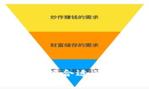   区块链平台入金需人工干预的原因与解决方案 / 
 guanjianci 区块链, 入金, 人工干预, 加密货币 /guanjianci 

随着区块链技术的日益普及，越来越多的用户开始涉足加密货币投资。然而，在区块链平台进行资金入金时，很多投资者会遇到需要人工干预的情况。本文将深入探讨这一现象的原因、影响以及可能的解决方案，并针对与此相关的几个问题提供详细解答。

一、区块链入金需要人工干预的原因
区块链技术本质上是去中心化的，这使得资金的转移更为高效和安全。然而，在实际操作中，由于各种原因，资金的入金过程可能仍然需要人工干预。主要原因包括：

1. **技术障碍**：区块链技术虽然已经发展成熟，但仍有一些技术壁垒存在。不同的平台可能采用不同的协议和标准，这会导致用户在跨平台进行入金时遇到技术不兼容的问题。

2. **用户身份验证**：许多区块链平台为了遵守反洗钱（AML）和了解您的客户（KYC）规定，需要对用户进行身份验证。这一过程往往需要人工审核用户提供的资料，导致资金入金变得缓慢。

3. **交易确认时间**：区块链网络的交易确认时间可能会受到网络拥堵等因素的影响。在此过程中，如果用户未能正确提交交易信息，可能需要平台人员进行审核和确认。

4. **安全考虑**：安全是区块链技术的核心，但是在某些情况下，平台需要人工干预以确认交易的合法性，防止欺诈或洗钱等非法活动。

二、人工干预的影响
虽然人工干预在某些情况下是不可避免的，但它也会给用户体验和平台运作带来一定的影响：

1. **用户体验不佳**：用户在转账过程中通常希望一切顺利进行，人工干预会导致用户感到不满，甚至可能放弃使用该平台。

2. **交易延迟**：由于身份验证、交易确认等过程的人工审核，资金的入金时间往往被延长，这对于急需资金的用户来说是个问题。

3. **平台负担增加**：人工干预意味着平台需要投入更多的人力资源，这会增加运营成本，对于一些小型平台来说，甚至可能影响其生存能力。

三、提升区块链入金效率的方案
为了减少区块链平台入金中人工干预的需要，平台和用户可以尝试以下方案：

1. **技术方案**：平台应当选择更为先进且兼容性较强的区块链技术，确保用户在跨平台入金时能够流畅进行。

2. **自动化身份验证**：使用人工智能（AI）及区块链技术自动化身份验证过程，可以显著减少人工审核的需求，提高效率。

3. **完善用户教育**：平台应当对用户进行使用教育，指导用户如何正确填写转账信息，减少因填错信息而导致的入金问题。

4. **应对网络拥堵**：平台可提前分析交易高峰期，合理配置资源，降低网络拥堵带来的延迟。

四、相关问题详细解答
以下是与区块链平台入金过程相关的四个问题及其解答：

问题一：如何选择合适的区块链平台进行入金？
选择合适的区块链平台进行入金是确保资金安全和提高交易效率的关键。以下是一些选择标准：

1. **平台的信誉**：选择知名度高、用户评价良好的平台，可以降低资金风险。

2. **支持的入金方式**：不同平台支持的入金方式不同，用户应提前了解，以便选择最便捷的方式。

3. **手续费**：不同行业平台的手续费水平各异，用户在入金时应注意比较，以降低成本。

4. **客服支持**：选择提供良好客户支持的平台，确保在遇到问题时能够获得及时帮助。

问题二：区块链平台入金常见问题及解决方案？
在区块链平台进行入金时，用户可能遇到以下常见问题：

1. **资金未到账**：检查输入的地址是否正确，确认区块链网络的确认时间并查看交易状态。

2. **身份验证失败**：确保提供的身份信息真实有效，必要时联系平台客服以获取帮助。

3. **手续费过高**：提前了解各平台的收费政策，尽量选择手续费更低的平台进行入金。

4. **网络拥堵影响入金时间**：在网络高峰时段尽量避开入金，或使用一些较快速的链以减少影响。

问题三：区块链入金后资金安全如何保障？
资金安全是加密货币投资的重中之重，以下是保障资金安全的几个措施：

1. **使用可靠的钱包**：选择安全性高且受到广泛认可的钱包进行存储，避免使用开放性钱包。

2. **启用双因素认证**：开启平台和钱包的双因素认证功能，以增加账户安全性。

3. **定期检查账户活动**：定期查看账户的交易记录，确保没有异常活动。

4. **了解平台的风控机制**：选择那些具有良好风控和保险机制的平台，确保在发生意外时有保障。

问题四：区块链技术的未来发展趋势如何？
区块链技术作为新兴的一种技术，其未来发展趋势值得关注：

1. **更高的互操作性**：未来的平台将更加注重不同区块链之间的互通，用户将能更方便地在不同平台之间转移资金。

2. **自动化与智能合约的广泛应用**：智能合约将进一步普及，使得许多交易可以在没有人工干预的情况下自动完成。

3. **合规化发展**：随着监管的不断加强，未来的区块链平台将更加注重合规性，以减少法律风险。

4. **跨界融合**：区块链技术与人工智能、大数据等技术的深度融合，将推动新的商业模式的出现。

总结来说，虽然区块链平台的入金过程可能需要人工干预，但通过技术和措施提升，其效率可望得到显著改善。同时，用户也要了解选择合适的平台及相关安全措施，以降低投资风险。随着技术的发展，未来的区块链入金过程将趋向更加自动化和安全，用户体验也将日益提高。