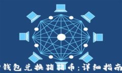     如何通过TP钱包兑换猪