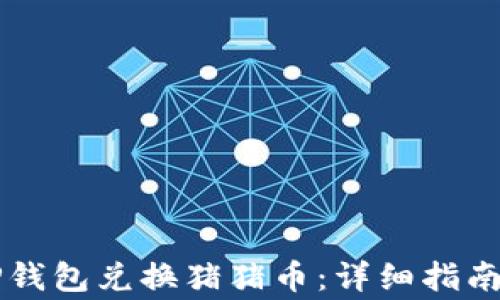 
    如何通过TP钱包兑换猪猪币：详细指南与常见问题解答