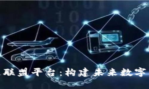 金丘区块链联盟平台：构建未来数字经济的基石