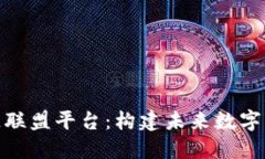 金丘区块链联盟平台：构