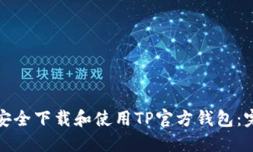 : 如何安全下载和使用TP官方钱包：完整指南