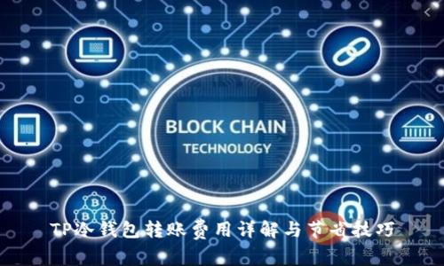 TP冷钱包转账费用详解与节省技巧