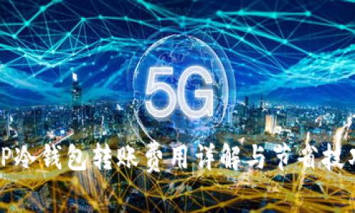 TP冷钱包转账费用详解与节省技巧