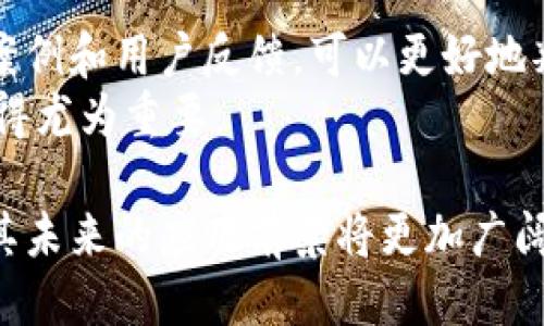 探究区块链保全平台的定义与应用
keywords区块链保全平台, 区块链技术, 数据保全, 数字资产/keywords

随着数字化时代的到来，信息安全和数据存储问题愈发受到重视。区块链技术作为一种去中心化的分布式账本技术，因其安全性、透明性和不可篡改性而受到广泛关注。在这一背景下，区块链保全平台应运而生。本文将深入探讨区块链保全平台的定义、功能、应用场景以及其对未来数字经济的影响。

什么是区块链保全平台？
区块链保全平台旨在通过区块链技术保护数据的完整性与安全性。这些平台通过分布式网络来记录和验证交易，以防止数据被未授权访问或篡改。其核心功能包括数据存储、数据验证和数据追溯等。利用加密技术，区块链保全平台能确保提供数据的真实性和可靠性，从而为企业和个人提供更强的信息安全保障。

区块链保全平台的主要功能
区块链保全平台的主要功能包括但不限于以下几个方面：
ul
    listrong数据存储：/strong通过去中心化的存储方式，使数据不再集中于单一服务器，降低了单点故障的风险。/li
    listrong数据验证：/strong每一笔交易都需要网络节点的共同验证，确保数据的真实性。/li
    listrong数据追溯：/strong记录所有操作的账本不可篡改，所有对数据的修改都可以被追踪到。/li
    listrong加密保护：/strong利用区块链的加密技术，保护数据在传输和存储过程中的安全。/li
/ul

区块链保全平台的应用场景
区块链保全平台的应用场景广泛，涵盖金融、医疗、法律、物联网等多个领域。以下是一些典型的应用案例：
ul
    listrong金融行业：/strong在金融交易中，区块链保全平台可以有效防止欺诈和数据篡改，保证交易的透明性和安全性。/li
    listrong医疗行业：/strong医疗数据的安全性至关重要，区块链保全平台能够确保患者信息的隐私和安全，同时提升医疗数据的共享效率。/li
    listrong法律领域：/strong文书的签署和保全通过区块链技术，可以实现电子证据的不可篡改性，为法律事务提供有力支持。/li
    listrong物联网：/strong随着物联网设备的增加，区块链保全平台可以保护设备间的数据传输，确保数据的安全和可靠。/li
/ul

区块链保全平台对未来数字经济的影响
区块链技术作为一种颠覆性的技术，正在推动各行各业的数字转型。区块链保全平台的发展不仅提升了数据保护的水平，还为各个行业的流程提供了新的思路。从长远来看，这种技术的普及将大大增强信息透明度，促进各类交易的安全进行，为整个数字经济的发展注入活力。

常见问题解答

1. 区块链保全平台如何确保数据的安全性？
区块链保全平台能确保数据安全的原因主要在于其去中心化的结构和加密算法。传统的中心化存储模式往往成为黑客攻击的主要目标，而区块链的分布式账本可以将数据分散存储，降低被攻击的风险。此外，区块链平台通常采用SHA-256等先进的加密算法来保护数据安全，确保信息在传输和存储过程中不会被篡改或泄露。
具体而言，当数据被上传至区块链时，它会被转化为哈希值并记录在区块中。每个区块都链接着前一个区块，形成链式结构。一旦数据被记录在区块上，就不可以被修改，任何要更改的数据都需要修改后续所有区块，这在技术上是非常困难的。因此，区块链保全平台通过其独特的结构和技术来保障数据的安全性。
此外，很多区块链保全平台还采用智能合约技术，进一步增强数据的安全管理。智能合约是一种自执行的合约，合约条款被直接写入代码中。它能够在满足特定条件时自动执行，减少人为干预带来的风险。这样也进一步提升了交易的安全性和可信度。

2. 区块链保全平台如何应用于法律事务？
在法律领域，区块链保全平台的应用能够提升法律事务的透明度和效率。例如，在合同签署方面，传统的纸质合同容易面临存储和验证难题，而区块链平台可以实现电子合同的签署与存储。所有合同数据经过加密后存储于区块链中，既保护了合同的私密性，也确保了合同及其签署过程的真实性。
当两方签署合同时，相关信息被加密并写入区块链中，并生成哈希值。这一过程可确保合同的不可被篡改性，一旦存储到区块链上，任何人都无法修改合同内容。同时，区块链上保留的是每一笔交易的详细记录，法官和律师可以轻松查阅相关信息，提升案件处理的效率。
此外，区块链还能够支持电子证据的存储与验证，提供法律事务中的电子证据链。这为日后的纠纷提供了有力支持，也减少了诉讼过程中的信息不对称。通过提供高效、透明的证据保全机制，区块链保全平台正在重塑法律行业的运作模式。

3. 区块链保全平台在金融行业的优势是什么？
区块链保全平台在金融行业的应用具有显著的优势，主要体现在以下几个方面：
ul
    listrong交易安全：/strong区块链技术能有效防止交易中的欺诈行为，通过共识机制确保所有参与者对交易的认可。/li
    listrong数据透明：/strong所有的交易记录都以公开可查的方式进行存储，提升了金融交易的透明度，增加了参与者信任。/li
    listrong降低成本：/strong区块链能够简化流程，消除中介参与，降低了交易的总体成本。/li
    listrong实时结算：/strong借助智能合约可实现交易的自动化与实时化，使得资金的流转更为高效。/li
/ul
例如，在支付结算领域，传统的跨境支付通常需要几天时间来完成并存在高昂的手续费。而借助区块链技术，资金可以在几秒钟内完成转移，极大提升了效率。此外，由于其透明的特性，金融监管机构能够更轻松地监控交易，促进合规性管理。
此外，区块链保全平台还能够提升资产的流动性，尤其是在数字资产交易中，通过智能合约，可以实现资产的快速转让和交易，大幅提高了资本的分配效率。

4. 如何选择合适的区块链保全平台？
选择合适的区块链保全平台是一个重要的决策，影响着数据保护的效果。主要考虑以下几个因素：
ul
    listrong安全性：/strong首先需要确保平台在数据存储与传输时所采用的加密标准及其安全性能。/li
    listrong合规性：/strong需关注平台是否符合相关法律法规，尤其是在涉及金融和医疗等敏感领域的应用。/li
    listrong用户友好性：/strong界面的设计与操作的便捷性对于用户的使用体验至关重要。平台应提供简单、直观的操作流程。/li
    listrong社区支持：/strong一个活跃的社区可以为用户提供更多的技术支持与更新信息，助力用户解决相关问题。/li
/ul
在选择平台时，用户应对不同平台所提供的功能、服务以及用户评价进行调研。许多平台也会提供试用机会，方便用户亲自体验。此外，通过查阅相关案例和用户反馈，可以更好地判断该平台是否适合自己的需求。
最终，合理的选择应基于自身的使用场景、数据安全需求及预算。不过在当前市场上面临众多选择时，增强信息的透明性与制定严格的评估标准都显得尤为重要。

综上所述，区块链保全平台是一项具有重大意义的技术发展，正在影响越来越多的行业，并提供更高效、安全的解决方案。随着相关技术的逐渐成熟，其未来的应用前景将更加广阔。