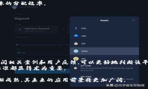 探究区块链保全平台的定义与应用
keywords区块链保全平台, 区块链技术, 数据保全, 数字资产/keywords

随着数字化时代的到来，信息安全和数据存储问题愈发受到重视。区块链技术作为一种去中心化的分布式账本技术，因其安全性、透明性和不可篡改性而受到广泛关注。在这一背景下，区块链保全平台应运而生。本文将深入探讨区块链保全平台的定义、功能、应用场景以及其对未来数字经济的影响。

什么是区块链保全平台？
区块链保全平台旨在通过区块链技术保护数据的完整性与安全性。这些平台通过分布式网络来记录和验证交易，以防止数据被未授权访问或篡改。其核心功能包括数据存储、数据验证和数据追溯等。利用加密技术，区块链保全平台能确保提供数据的真实性和可靠性，从而为企业和个人提供更强的信息安全保障。

区块链保全平台的主要功能
区块链保全平台的主要功能包括但不限于以下几个方面：
ul
    listrong数据存储：/strong通过去中心化的存储方式，使数据不再集中于单一服务器，降低了单点故障的风险。/li
    listrong数据验证：/strong每一笔交易都需要网络节点的共同验证，确保数据的真实性。/li
    listrong数据追溯：/strong记录所有操作的账本不可篡改，所有对数据的修改都可以被追踪到。/li
    listrong加密保护：/strong利用区块链的加密技术，保护数据在传输和存储过程中的安全。/li
/ul

区块链保全平台的应用场景
区块链保全平台的应用场景广泛，涵盖金融、医疗、法律、物联网等多个领域。以下是一些典型的应用案例：
ul
    listrong金融行业：/strong在金融交易中，区块链保全平台可以有效防止欺诈和数据篡改，保证交易的透明性和安全性。/li
    listrong医疗行业：/strong医疗数据的安全性至关重要，区块链保全平台能够确保患者信息的隐私和安全，同时提升医疗数据的共享效率。/li
    listrong法律领域：/strong文书的签署和保全通过区块链技术，可以实现电子证据的不可篡改性，为法律事务提供有力支持。/li
    listrong物联网：/strong随着物联网设备的增加，区块链保全平台可以保护设备间的数据传输，确保数据的安全和可靠。/li
/ul

区块链保全平台对未来数字经济的影响
区块链技术作为一种颠覆性的技术，正在推动各行各业的数字转型。区块链保全平台的发展不仅提升了数据保护的水平，还为各个行业的流程提供了新的思路。从长远来看，这种技术的普及将大大增强信息透明度，促进各类交易的安全进行，为整个数字经济的发展注入活力。

常见问题解答

1. 区块链保全平台如何确保数据的安全性？
区块链保全平台能确保数据安全的原因主要在于其去中心化的结构和加密算法。传统的中心化存储模式往往成为黑客攻击的主要目标，而区块链的分布式账本可以将数据分散存储，降低被攻击的风险。此外，区块链平台通常采用SHA-256等先进的加密算法来保护数据安全，确保信息在传输和存储过程中不会被篡改或泄露。
具体而言，当数据被上传至区块链时，它会被转化为哈希值并记录在区块中。每个区块都链接着前一个区块，形成链式结构。一旦数据被记录在区块上，就不可以被修改，任何要更改的数据都需要修改后续所有区块，这在技术上是非常困难的。因此，区块链保全平台通过其独特的结构和技术来保障数据的安全性。
此外，很多区块链保全平台还采用智能合约技术，进一步增强数据的安全管理。智能合约是一种自执行的合约，合约条款被直接写入代码中。它能够在满足特定条件时自动执行，减少人为干预带来的风险。这样也进一步提升了交易的安全性和可信度。

2. 区块链保全平台如何应用于法律事务？
在法律领域，区块链保全平台的应用能够提升法律事务的透明度和效率。例如，在合同签署方面，传统的纸质合同容易面临存储和验证难题，而区块链平台可以实现电子合同的签署与存储。所有合同数据经过加密后存储于区块链中，既保护了合同的私密性，也确保了合同及其签署过程的真实性。
当两方签署合同时，相关信息被加密并写入区块链中，并生成哈希值。这一过程可确保合同的不可被篡改性，一旦存储到区块链上，任何人都无法修改合同内容。同时，区块链上保留的是每一笔交易的详细记录，法官和律师可以轻松查阅相关信息，提升案件处理的效率。
此外，区块链还能够支持电子证据的存储与验证，提供法律事务中的电子证据链。这为日后的纠纷提供了有力支持，也减少了诉讼过程中的信息不对称。通过提供高效、透明的证据保全机制，区块链保全平台正在重塑法律行业的运作模式。

3. 区块链保全平台在金融行业的优势是什么？
区块链保全平台在金融行业的应用具有显著的优势，主要体现在以下几个方面：
ul
    listrong交易安全：/strong区块链技术能有效防止交易中的欺诈行为，通过共识机制确保所有参与者对交易的认可。/li
    listrong数据透明：/strong所有的交易记录都以公开可查的方式进行存储，提升了金融交易的透明度，增加了参与者信任。/li
    listrong降低成本：/strong区块链能够简化流程，消除中介参与，降低了交易的总体成本。/li
    listrong实时结算：/strong借助智能合约可实现交易的自动化与实时化，使得资金的流转更为高效。/li
/ul
例如，在支付结算领域，传统的跨境支付通常需要几天时间来完成并存在高昂的手续费。而借助区块链技术，资金可以在几秒钟内完成转移，极大提升了效率。此外，由于其透明的特性，金融监管机构能够更轻松地监控交易，促进合规性管理。
此外，区块链保全平台还能够提升资产的流动性，尤其是在数字资产交易中，通过智能合约，可以实现资产的快速转让和交易，大幅提高了资本的分配效率。

4. 如何选择合适的区块链保全平台？
选择合适的区块链保全平台是一个重要的决策，影响着数据保护的效果。主要考虑以下几个因素：
ul
    listrong安全性：/strong首先需要确保平台在数据存储与传输时所采用的加密标准及其安全性能。/li
    listrong合规性：/strong需关注平台是否符合相关法律法规，尤其是在涉及金融和医疗等敏感领域的应用。/li
    listrong用户友好性：/strong界面的设计与操作的便捷性对于用户的使用体验至关重要。平台应提供简单、直观的操作流程。/li
    listrong社区支持：/strong一个活跃的社区可以为用户提供更多的技术支持与更新信息，助力用户解决相关问题。/li
/ul
在选择平台时，用户应对不同平台所提供的功能、服务以及用户评价进行调研。许多平台也会提供试用机会，方便用户亲自体验。此外，通过查阅相关案例和用户反馈，可以更好地判断该平台是否适合自己的需求。
最终，合理的选择应基于自身的使用场景、数据安全需求及预算。不过在当前市场上面临众多选择时，增强信息的透明性与制定严格的评估标准都显得尤为重要。

综上所述，区块链保全平台是一项具有重大意义的技术发展，正在影响越来越多的行业，并提供更高效、安全的解决方案。随着相关技术的逐渐成熟，其未来的应用前景将更加广阔。