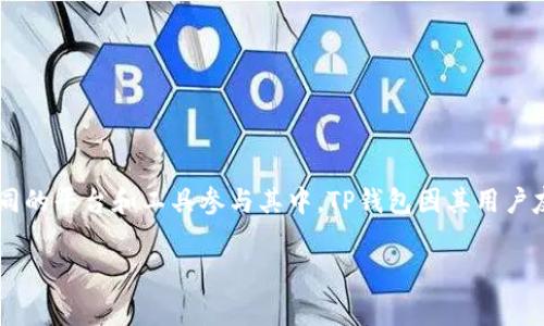 在本篇文章中，我们将深入探讨如何使用TP钱包购买Dogecoin（狗币）。随着加密货币的普及，越来越多的人希望通过不同的平台和工具参与其中。TP钱包因其用户友好性和多种货币支持而成为热门选择。下面将详细介绍买入Dogecoin的全过程，包括设置钱包、交易步骤、注意事项等。

如何通过TP钱包购买Dogecoin（狗币）