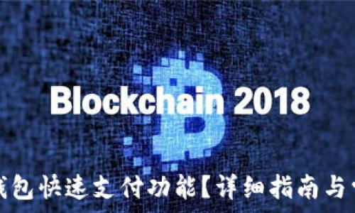   
如何取消TP钱包快速支付功能？详细指南与常见问题解答