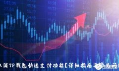   如何取消TP钱包快速支付