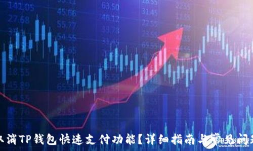   
如何取消TP钱包快速支付功能？详细指南与常见问题解答