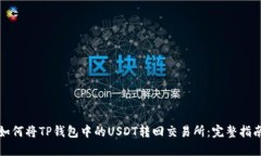 如何将TP钱包中的USDT转回