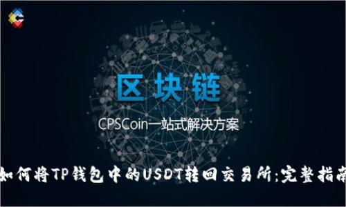 如何将TP钱包中的USDT转回交易所：完整指南