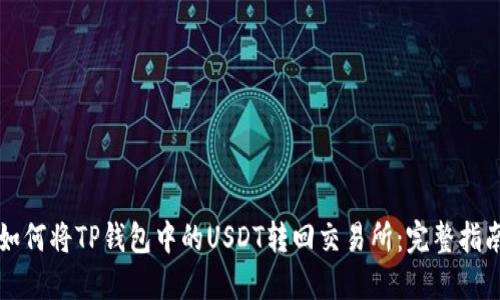 如何将TP钱包中的USDT转回交易所：完整指南