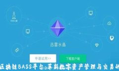 汉得区块链BASS平台：革新