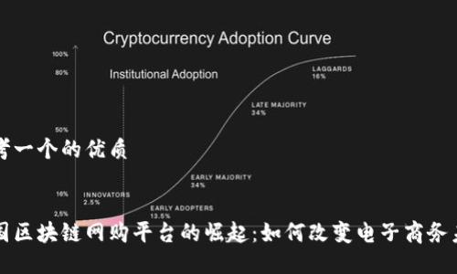 思考一个的优质


美国区块链网购平台的崛起：如何改变电子商务未来