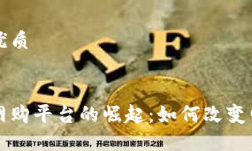 思考一个的优质


美国区块链网购平台的崛起：如何改变电子商务未来