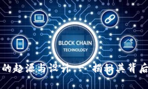 ### TP钱包的起源与设计 - 揭秘其背后的国家与文化