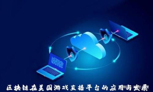 
区块链在美国游戏直播平台的应用与发展