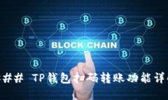 ### TP钱包扫码转账功能详