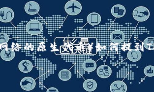 在这里，我可以为你提供CKB（Nervos网络的原生代币）如何提到TP钱包的相关内容。请查看下面的内容。

CKB如何在TP钱包中提取和管理