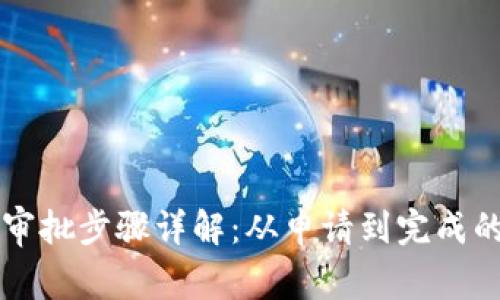 区块链平台审批步骤详解：从申请到完成的全流程解析