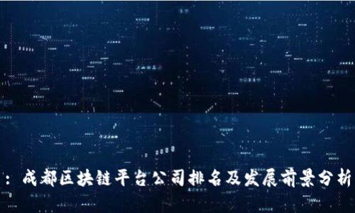 : 成都区块链平台公司排名及发展前景分析