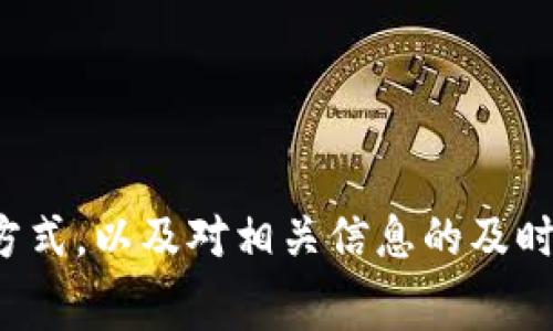   TP钱包矿工费不足会显示哪些信息？ / 
 guanjianci TP钱包, 矿工费, 加密货币, 交易失败 /guanjianci 

在数字货币交易中，矿工费是确保交易顺利完成的重要环节。TP钱包作为一款广受欢迎的数字货币钱包，其用户在进行交易时，需要注意矿工费的设置与确认。如果矿工费不足，会出现什么信息以及如何处理这一问题，本文将详细探讨。

矿工费的作用
在探讨TP钱包矿工费不足的问题之前，首先需要了解矿工费的作用。矿工费是用户在区块链交易中需要支付给矿工的费用，以便矿工优先处理用户的交易请求。矿工通过计算工作量证明（PoW）来验证和记录交易，而矿工费便是作为激励，吸引矿工进行这一过程。

在以太坊网络、比特币网络等多种区块链网络中，矿工费的高低直接影响交易的确认速度。设置较高的矿工费，可以确保交易在短时间内被矿工接受并打包到区块中；反之，若设置较低的矿工费，可能导致交易被忽视，确认时间延长，甚至可能面临交易失败的风险。

TP钱包矿工费不足的表现
当用户在TP钱包中进行交易时，如果矿工费设置不足，系统会根据当前网络的拥堵情况弹出提示。通常情况下，系统会显示“矿工费不足”或“请增加矿工费以确保交易成功”等信息。这些提示旨在提醒用户提高矿工费用，确保其交易能够被及时确认。

此外，TP钱包在交易页面会显示当前网络的矿工费推荐值，用户可以依据这个推荐值进行调整。矿工费的推荐值会随时动态变动，因此用户在进行交易时需要具备一定的即时性。在流量高峰期，例如牛市阶段，矿工费可能大幅上涨，用户需及时关注并再次确认。

如何调整TP钱包中的矿工费
一旦遇到矿工费不足的情况，用户需要及时进行调整。在TP钱包中，设置矿工费主要有两个部分：自动和手动设置。用户可以根据自己的需求选择合适的设置方式。

1. **自动设置矿工费**：TP钱包提供了一个“推荐矿工费”选项，系统会根据当前网络状况自动计算合适的矿工费。用户只需选择这一选项，系统会自动调整至合理水平，适合大多数用户。

2. **手动设置矿工费**：对于经验丰富的用户，手动设置矿工费将具备更高的灵活性。用户可以在交易页面的矿工费设置中输入自定义的费率，但必须了解当前网络的实际情况，以免过低的费用导致交易延迟或失败。

TP钱包交易失败的应对措施
如果在TP钱包中进行交易的过程中出现交易失败，那么用户需要立即采取措施以避免经济损失，具体可以参考以下步骤：

1. **检查网络状态**：在进行任何操作之前，首先检查当前的网络状态。可以利用区块链浏览器查看网络拥堵情况以及当前的推荐矿工费，这将有助于了解是否真的因为矿工费不足导致交易失败。

2. **重新发起交易**：解决问题后，用户可以选择再次发起交易。在这一过程中，建议用户根据刚才检查的网络状态，适当提高矿工费用，以确保交易优先级得到提升。

3. **联系TP钱包客服**：如果反复出现交易失败的情况，可以尝试联系TP钱包的客户支持进行咨询，了解是否存在技术性问题或账户异常。

相关问题讨论
问题一：如何监测区块链网络的交易费用变化？
监测区块链网络的交易费用变化是加密货币投资者和用户的核心技能之一。当前市场存在多种工具和网站，可以实时跟踪不同区块链网络的矿工费状况。这些工具通常提供如下功能：

1. **实时费用监测**：大部分交易费用监测工具提供实时更新的矿工费用，包括在不同网络中交易的平均费用，以及建议的最低和最高费用。这些数据帮助用户更好地设定自己的交易矿工费用。

2. **历史数据查询**：许多平台也允许用户查看历史交易费用数据，以帮助用户了解市场趋势，决定何时进行交易。

常见的监测工具包括EthereumGasStation、BTCScan等，能够让用户在进行交易前有更好的数据支撑，避免矿工费不足的问题。

问题二：不同区块链中的矿工费差异？
矿工费因区块链的不同而有显著差异。一般而言，处理交易的效率与区块链的技术架构有密切关系。以比特币和以太坊为例:

乙：比特币网络的矿工费用是基于交易的大小（以字节为单位）的。由于比特币的块大小限制，吞吐量低，伴随的费用会相对较高，这在网络拥堵时尤为明显。

而以太坊则是基于交易的复杂性来设定矿工费的，复杂的合约交互会导致更高的手续费。此外，随着以太坊2.0的上线，费用结构也有可能发生变化。

用户在进行数字货币交易时，需了解所用区块链的特性，合理预估矿工费。选择合适的区块链进行交易，也会促进交易费用的降低。

问题三：如何TP钱包的使用体验？
提升TP钱包的使用体验涉及多个方面，用户可以从以下几个方面入手：

1. **及时更新**：保持TP钱包的最新版本，以确保最新的功能和安全性，如未搭载最新的矿工费计算模型将影响交易效率。

2. **定期整理资产**：定期清理和整理钱包中的资产，将闲置或不再需要的资产进行转移或出售，减少资产过多带来的管理压力。

3. **学习基本操作**：了解TP钱包的基本操作与常见问题，掌握矿工费的设置技巧，以便在出现问题时能够迅速有效处理。

问题四：怎样评估矿工费用的合理性？
评估矿工费用的合理性涉及两个方面：适合个人的交易时机和网络现状分析。用户可参考以下几点进行判断：

1. **对比当前推荐费用**：在进行交易前，检查当前的推荐费用和网络负荷。若推荐费用与用户设置的费用相差较大，那么就有必要考虑调整。

2. **考虑个人需求**：若不是特别紧急的交易，用户可以选择相对较低的矿工费，在网络拥堵时降低交易成本。反之则应适度提高。

通过不断学习和实际操作，用户不仅可以提升自己的操作技巧，还能够在复杂的区块链环境中获得更加顺畅的体验。

总结
TP钱包在数字货币交易中扮演着重要角色，矿工费的设置直接关系到交易的成功与否。通过了解矿工费的作用、处理矿工费不足的方式，以及对相关信息的及时监控，用户可以有效提升交易的成功率和钱包的使用体验。希望本文对你在TP钱包中的操作有所帮助，助你顺利进行加密货币交易。