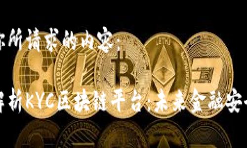以下是你所请求的内容：

全方位解析KYC区块链平台：未来金融安全的基石