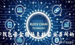 如何将TP钱包资金转移至抹