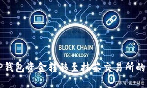 如何将TP钱包资金转移至抹茶交易所的详细指南