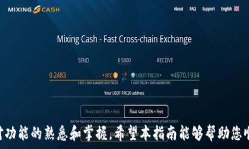   
   TP钱包操作指南：多功能数字货币钱包使用步骤与注意事项  / 

关键词  
 guanjianci  TP钱包, 数字货币, 钱包使用指南, 加密货币安全  /guanjianci 

---

## TP钱包操作指南：多功能数字货币钱包使用步骤与注意事项

随着区块链技术的不断发展，数字货币的普及使得越来越多的人开始关注如何安全、便捷地存储和管理他们的数字资产。TP钱包作为一款功能强大的数字货币钱包，支持多种主流加密货币的存储和交易，同时为用户提供了友好的操作界面和丰富的功能。在这篇文章中，我们将详细介绍TP钱包的使用方法、注意事项以及常见问题的解答。

### TP钱包的基本概述

TP钱包是一款值得信赖的数字货币钱包，它不仅支持多种数字币的存储和交易，还提供了一键交易、资产管理等功能。用户可以通过TP钱包轻松地进行市场交易、资产管理以及参与去中心化金融（DeFi）等操作。

### 1. TP钱包的下载安装

#### 1.1 安卓用户

1. 在您的安卓手机上打开应用商店（如Google Play）。
2. 在搜索框中输入“TP钱包”进行搜索。
3. 找到TP钱包应用，点击安装。
4. 安装完成后，打开应用并进行注册。

#### 1.2 苹果用户

1. 在iOS设备上打开App Store。
2. 在搜索栏中搜索“TP钱包”。
3. 找到TP钱包应用，点击下载并安装。
4. 安装完成后，打开应用，进行账号注册。

### 2. 创建和备份钱包

#### 2.1 创建钱包

在您安装并打开TP钱包应用后，您需要创建一个新的钱包。按照以下步骤进行：

1. 点击“创建新钱包”选项。
2. 设置一个安全的密码（请确保密码复杂以提升安全性）。
3. 记录下助记词，并将其安全保存。助记词是恢复钱包的重要信息。

#### 2.2 备份钱包

备份是确保您能够随时恢复账户的重要环节。TP钱包会生成助记词，用户务必妥善保存此信息：

1. 助记词通常会在您创建钱包时给出。
2. 请在安全的地方记录下助记词，如纸质文件或者密码管理软件。
3. 切勿在线分享或存储敏感信息，避免被他人窃取。

### 3. 如何充值和提现数字货币

#### 3.1 充值

充值是将数字货币存入您的TP钱包中，以下是具体步骤：

1. 登录您的TP钱包账户。
2. 在主界面选择“充值”。
3. 选择您想要充值的币种。
4. 复制该币种对应的充值地址。
5. 在您购买数字货币的平台上，将资金转移到您所复制的地址。

#### 3.2 提现

在TP钱包中提现数字货币，您可以按照以下步骤进行：

1. 登录您的TP钱包账户。
2. 在主界面选择“提现”。
3. 选择您想要提现的币种。
4. 输入提币地址（请确保该地址是正确的）。
5. 确认提现金额，并完成操作。

### 4. TP钱包的安全性

TP钱包注重用户的隐私和安全。以下是一些确保安全的建议：

1. **使用强密码**：确保您的钱包密码复杂且独特。
2. **定期更新助记词**：如果您认为助记词可能泄露，建议重新生成钱包。
3. **开启双重认证**：在可能的情况下，开启双重认证，以增加安全性。

### 常见问题解答

#### 问题一：TP钱包如何恢复密码？

恢复TP钱包密码的步骤
如果您忘记了TP钱包的密码，您可以通过助记词来恢复钱包。以下是详细步骤：
1. 打开TP钱包应用，点击“登录”。
2. 在登录页面中选择“忘记密码”。
3. 根据系统提示输入您的助记词。助记词应按照顺序输入。
4. 输入新密码并确认，完成后您将可以重新访问钱包。
请记得，助记词是您唯一能够恢复账户的方式。务必妥善保存。

#### 问题二：TP钱包支持哪些数字货币？

TP钱包支持的数字货币种类
TP钱包作为一款多功能钱包，支持广泛的加密货币。以下是一些受欢迎的数字货币：
- 比特币（BTC）
- 以太坊（ETH）
- 莱特币（LTC）
- 瑞波币（XRP）
此外，还有其他许多主流和新兴加密货币也受到支持。用户可以在“资产”部分查看具体的支持币种列表，方便管理与交易。

#### 问题三：如何确保TP钱包的资金安全？

保障TP钱包安全的措施
保护资金安全至关重要。用户可以采取以下措施：
1. **定期更新安全设置**：关注TP钱包的安全更新与公告，确保您的软件始终是最新的。
2. **使用硬件钱包**：对于大宗资产，建议使用硬件钱包存储，以增加资金的安全性。
3. **警惕网络钓鱼**：不要轻信不明链接，避免泄露个人信息。
4. **利用社区力量**：加入TP社区，了解最新的安全动态与防护措施。

#### 问题四：如何解决TP钱包的技术问题？

处理TP钱包技术问题的方法
在使用TP钱包的过程中，用户可能会遇到技术问题。建议采取以下步骤：
1. **查看官方文档**：TP钱包官方网站提供了丰富的支持文档和常见问题解答。
2. **联系客服支持**：在遇到严重问题时，及时联系TP钱包的客服团队，以获得专业的支持。
3. **参与社区讨论**：在TP钱包的用户社区中，向其他用户寻求帮助和建议，共同解决问题。
4. **报错反馈**：如果发现app中的bugs，可以通过官方网站或应用商店提交反馈，帮助改善应用体验。

### 结语

TP钱包作为一款多功能、便捷安全的数字货币钱包，能够满足用户对数字资产管理的需求。在使用过程中，用户应时刻保持对安全性的重视，以及对功能的熟悉和掌握。希望本指南能够帮助您顺利使用TP钱包，并在数字货币的世界里探索更加丰富多彩的应用。