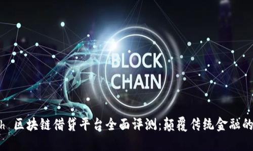 Fintoch 区块链借贷平台全面评测：颠覆传统金融的新选择