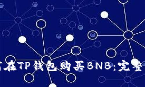 如何在TP钱包购买BNB：完整指南